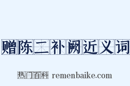 赠陈二补阙近义词是什么意思的图片